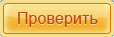Проверить