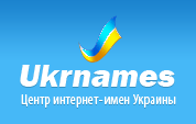 Центр интернет-имен Украины, регистрация доменов