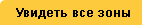 Все зоны