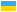 Українською